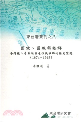 國家、區域與族群：臺灣後山奇萊地區原住民族群的歷史變遷（1874－1945）(電子書)