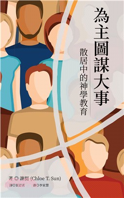 為主圖謀大事：散居中的神學教育(電子書)