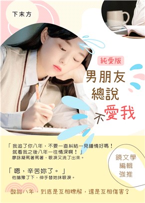 男朋友總說不愛我．純愛版(電子書)