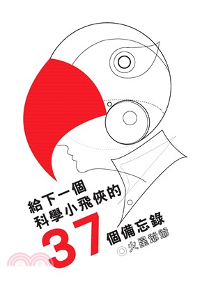 給下一個科學小飛俠的37個備忘錄(電子書)