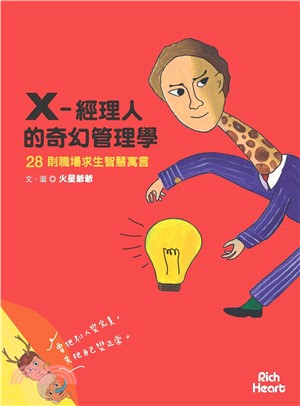 X-經理人的奇幻管理學：28則職場求生智慧寓言(電子書)