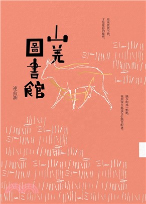 山羌圖書館(電子書)