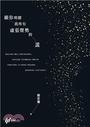 願你明瞭我所有虛張聲勢的謊(電子書)