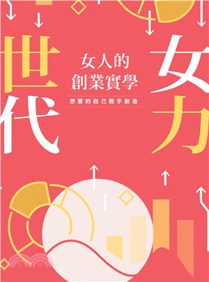 女力世代：女人的創業實學(電子書)