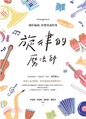 旋律的魔法師：關於編曲，你想知道的事(電子書)