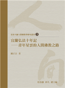 宜蘭弘法十年記：青年星雲的人間佛教之路(電子書)