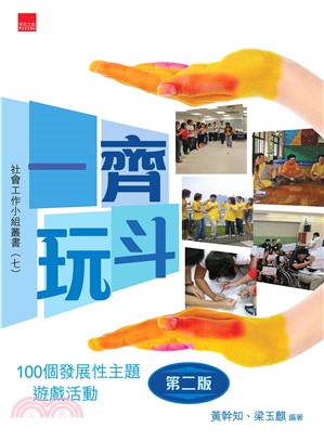 一齊玩斗：100個發展性主題遊戲活動(電子書)