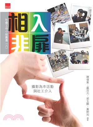 相入非扉：攝影為本活動與社工介入(電子書)