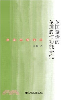 英国童话的伦理教诲功能研究(電子書)
