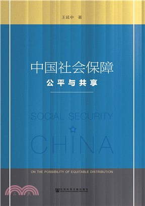 中国社会保障：公平与共享(電子書)