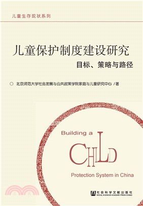 儿童保护制度建设研究：目标、策略与路径(電子書)