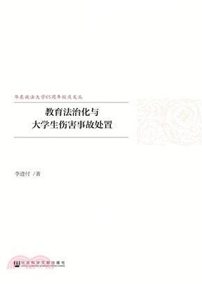 教育法治化与大学生伤害事故处置(電子書)