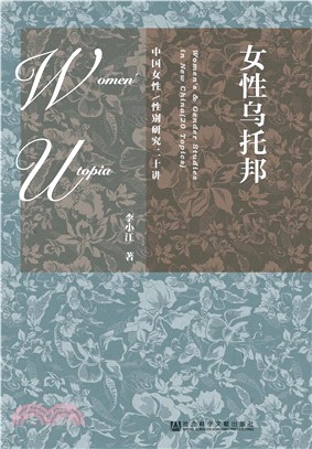 女性乌托邦：中国女性／性别研究二十讲(電子書)