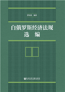 白俄罗斯经济法规选编(電子書)