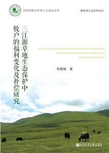 三江源草地生态保护中牧户的福利变化及补偿研究(電子書)