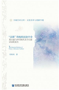 “诗教”传统的历史中介：梁启超与中国现代文学启蒙话语的发生(電子書)