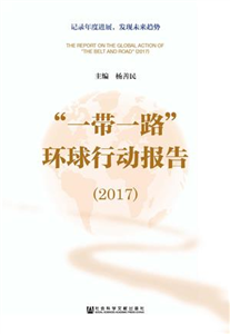 “一带一路”环球行动报告（2017）(電子書)