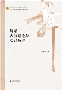 舞蹈表演理论与实践教程(電子書)