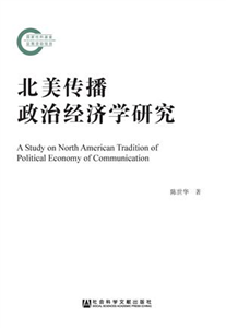 北美传播政治经济学研究(電子書)