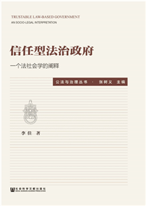 信任型法治政府：一个法社会学的阐释(電子書)