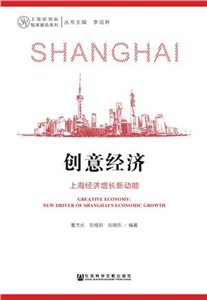 创意经济：上海经济增长新动能(電子書)