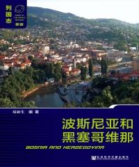 波斯尼亚和黑塞哥维那（Bosnia and Herzegovina）(電子書)