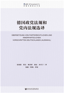 德国政党法规和党内法规选译(電子書)