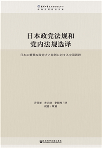 日本政党法规和党内法规选译(電子書)