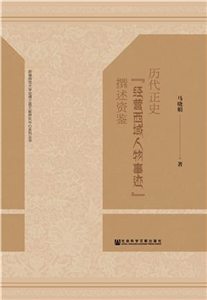 历代正史“经营西域人物事迹”撰述资鉴(電子書)