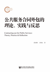 公共服务合同外包的理论、实践与反思(電子書)