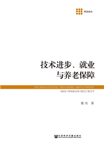 技术进步、就业与养老保障(電子書)