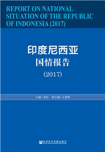 印度尼西亚国情报告（2017）(電子書)