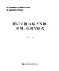 藏语卫视与藏区发展：策略、机制与模式(電子書)