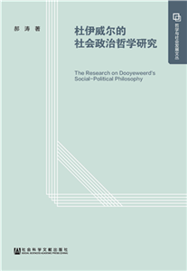 杜伊威尔的社会政治哲学研究(電子書)