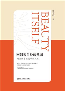 回到美自身的领域：对当代中国美学的反思(電子書)