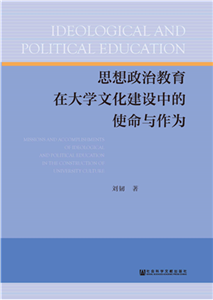 思想政治教育在大学文化建设中的使命与作为(電子書)