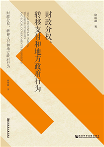 财政分权、转移支付和地方政府行为(電子書)