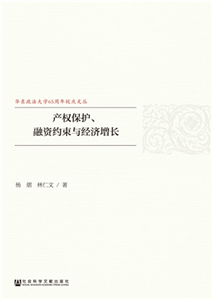 产权保护、融资约束与经济增长(電子書)