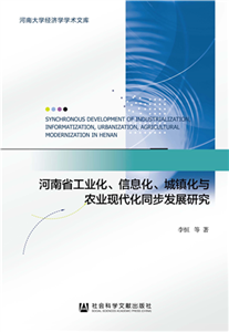 河南省工业化、信息化、城镇化与农业现代化同步发展研究(電子書)