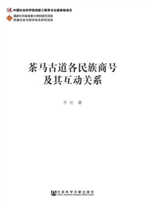 茶马古道各民族商号及其互动关系(電子書)