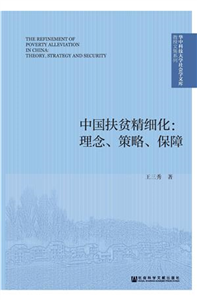 中国扶贫精细化：理念、策略、保障(電子書)