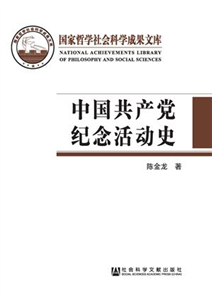 中国共产党纪念活动史(電子書)