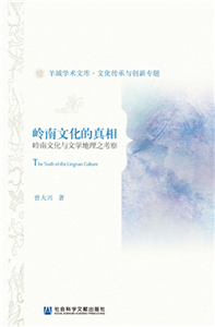 岭南文化的真相：岭南文化与文学地理之考察(電子書)