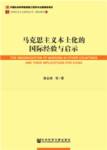 马克思主义本土化的国际经验与启示(電子書)