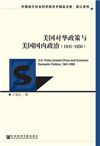 美国对华政策与美国国内政治（1941～1950）(電子書)