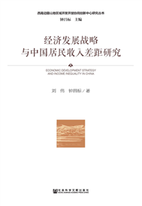 经济发展战略与中国居民收入差距研究(電子書)