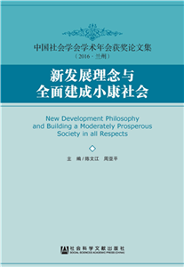 新发展理念与全面建成小康社会(電子書)