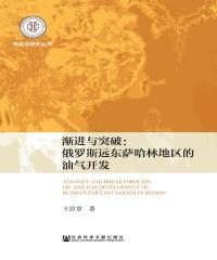 渐进与突破：俄罗斯远东萨哈林地区的油气开发(電子書)