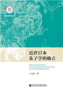近世日本朱子学的确立(電子書)