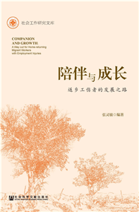 陪伴与成长：返乡工伤者的发展之路(電子書)